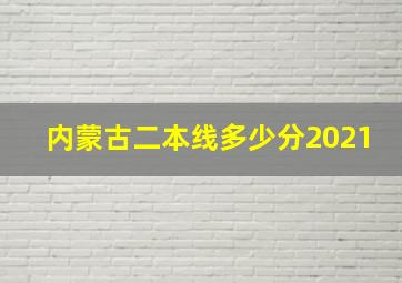 内蒙古二本线多少分2021