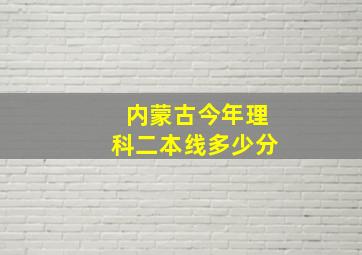 内蒙古今年理科二本线多少分