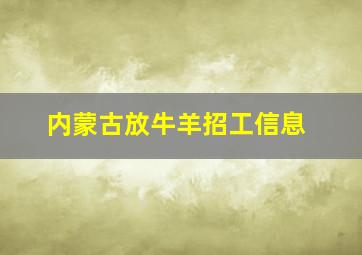 内蒙古放牛羊招工信息