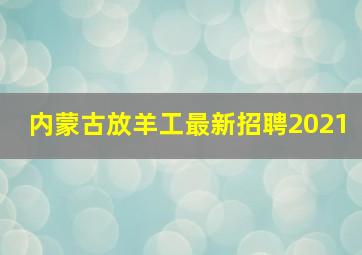 内蒙古放羊工最新招聘2021