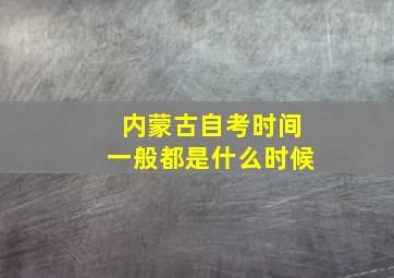 内蒙古自考时间一般都是什么时候