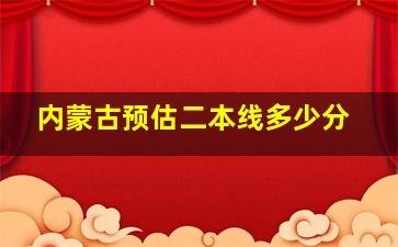 内蒙古预估二本线多少分