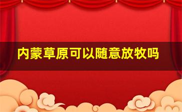 内蒙草原可以随意放牧吗