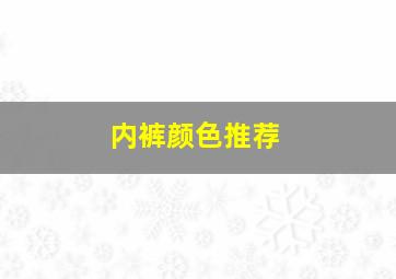 内裤颜色推荐