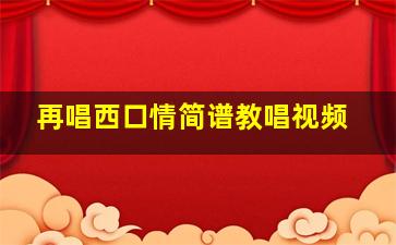 再唱西口情简谱教唱视频