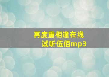 再度重相逢在线试听伍佰mp3