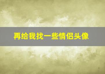 再给我找一些情侣头像