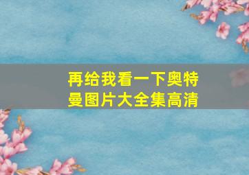 再给我看一下奥特曼图片大全集高清