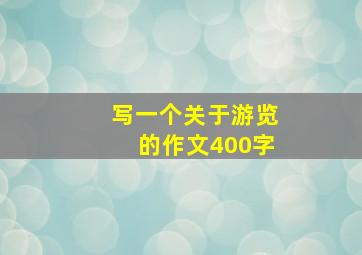 写一个关于游览的作文400字