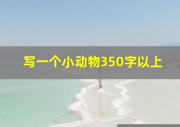 写一个小动物350字以上