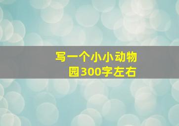 写一个小小动物园300字左右