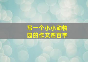 写一个小小动物园的作文四百字