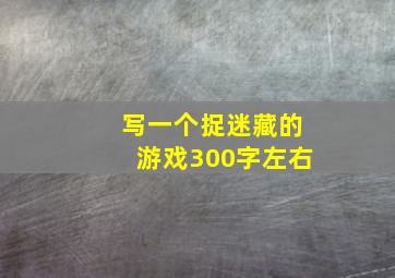 写一个捉迷藏的游戏300字左右