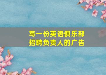 写一份英语俱乐部招聘负责人的广告