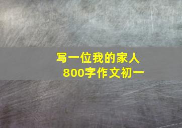 写一位我的家人800字作文初一