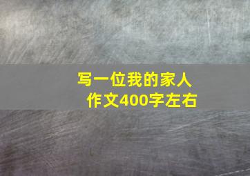 写一位我的家人作文400字左右