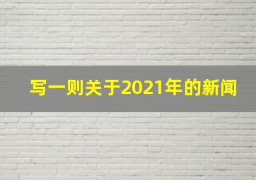 写一则关于2021年的新闻