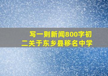 写一则新闻800字初二关于东乡县移名中学