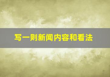 写一则新闻内容和看法