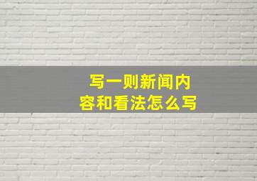 写一则新闻内容和看法怎么写