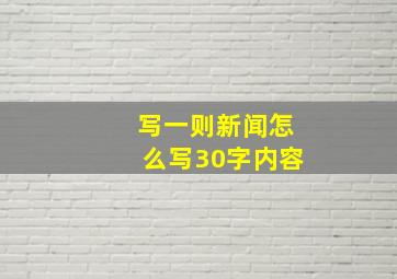 写一则新闻怎么写30字内容