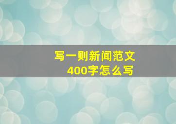 写一则新闻范文400字怎么写