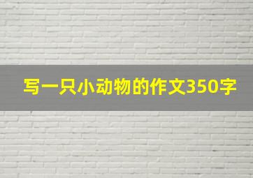 写一只小动物的作文350字