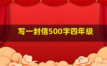 写一封信500字四年级