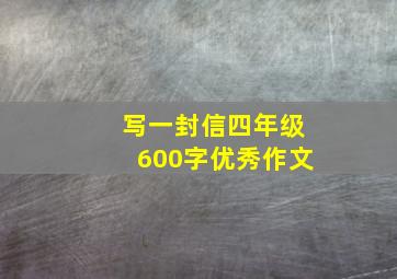 写一封信四年级600字优秀作文