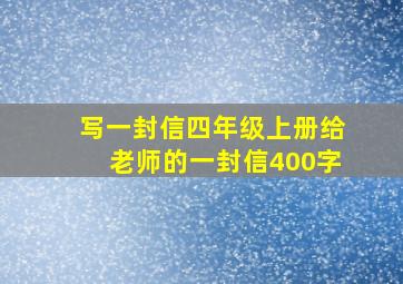 写一封信四年级上册给老师的一封信400字