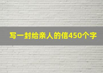 写一封给亲人的信450个字