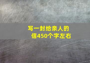 写一封给亲人的信450个字左右