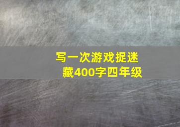 写一次游戏捉迷藏400字四年级