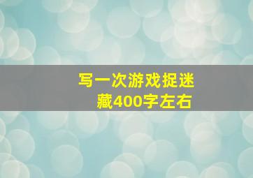 写一次游戏捉迷藏400字左右