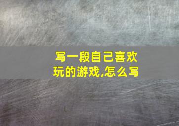 写一段自己喜欢玩的游戏,怎么写