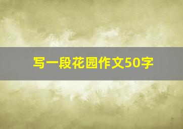 写一段花园作文50字