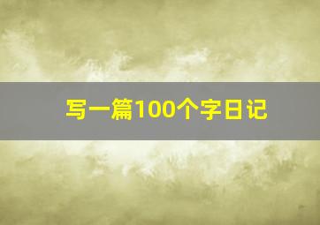 写一篇100个字日记