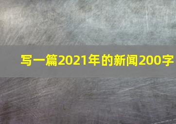 写一篇2021年的新闻200字