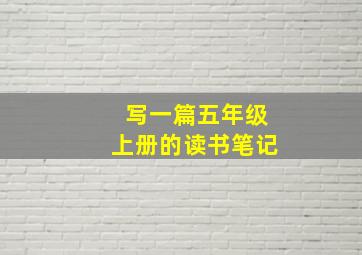 写一篇五年级上册的读书笔记