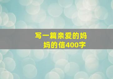 写一篇亲爱的妈妈的信400字