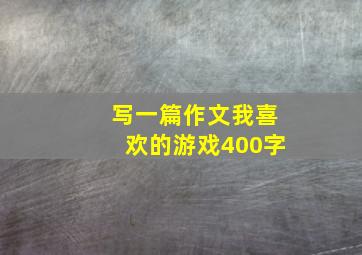 写一篇作文我喜欢的游戏400字