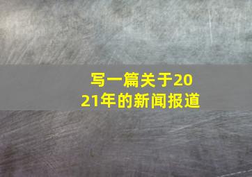 写一篇关于2021年的新闻报道