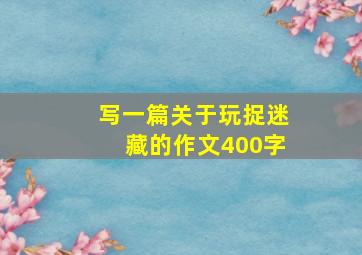 写一篇关于玩捉迷藏的作文400字