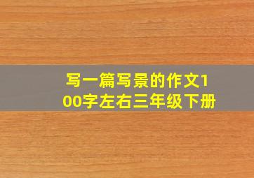 写一篇写景的作文100字左右三年级下册