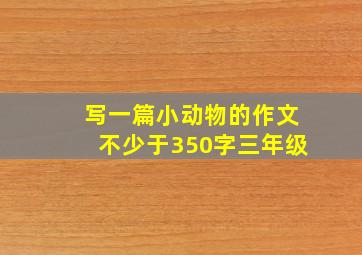 写一篇小动物的作文不少于350字三年级