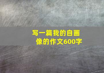 写一篇我的自画像的作文600字