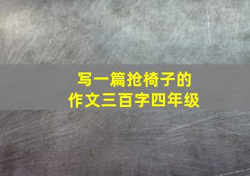 写一篇抢椅子的作文三百字四年级