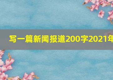 写一篇新闻报道200字2021年