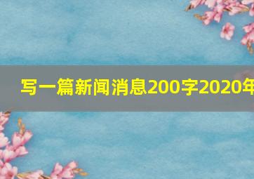 写一篇新闻消息200字2020年