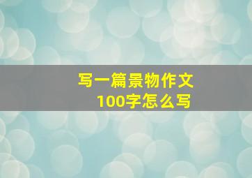 写一篇景物作文100字怎么写